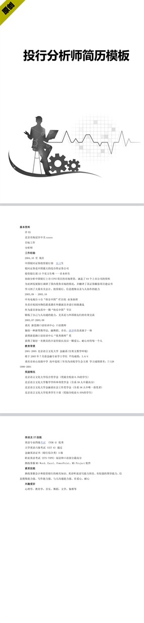 投资顾问简历模板下载